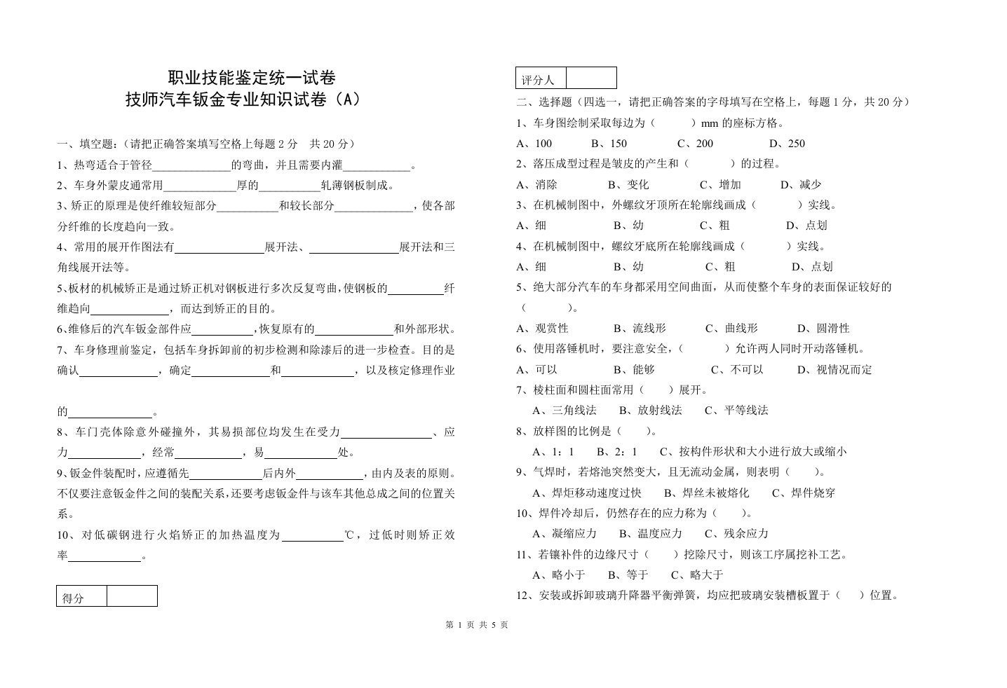 汽车钣金技师知识试卷-A