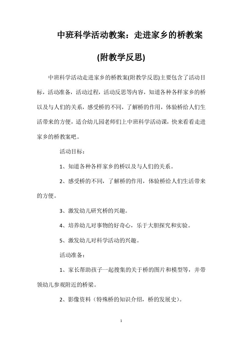 中班科学活动教案：走进家乡的桥教案(附教学反思)