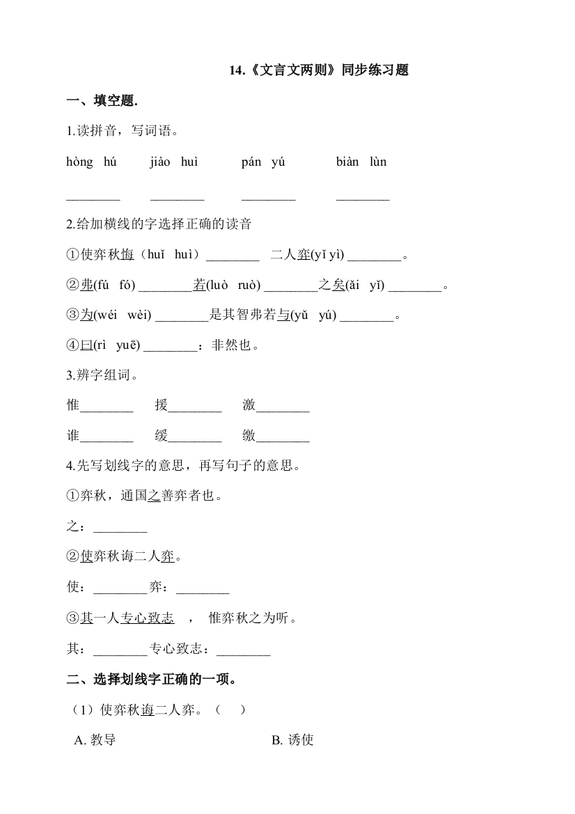 部编版六年级语文下册：14.《文言文两则》同步练习题(含答案)