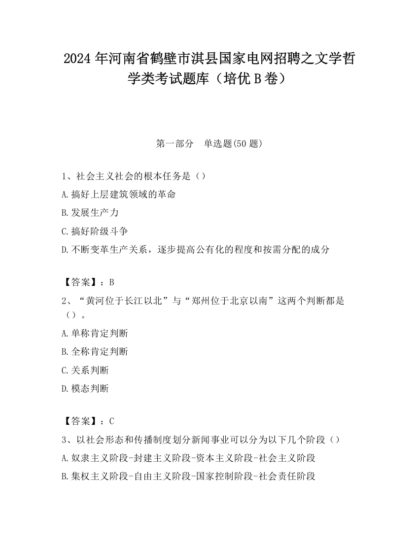 2024年河南省鹤壁市淇县国家电网招聘之文学哲学类考试题库（培优B卷）