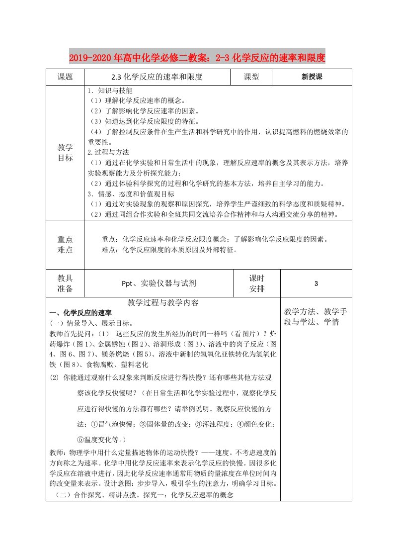 2019-2020年高中化学必修二教案：2-3化学反应的速率和限度