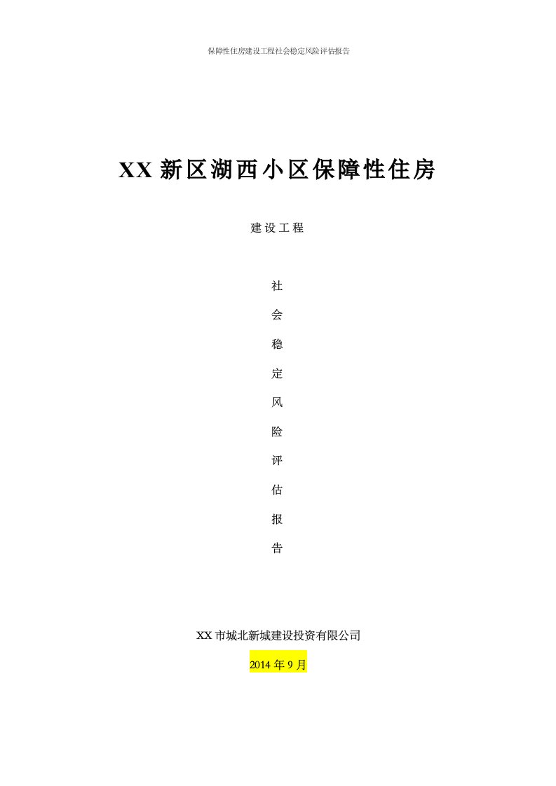 保障性住房建设工程社会稳定风险评估报告