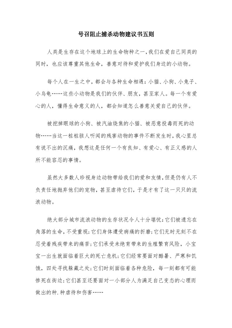 号召阻止捕杀动物建议书五则