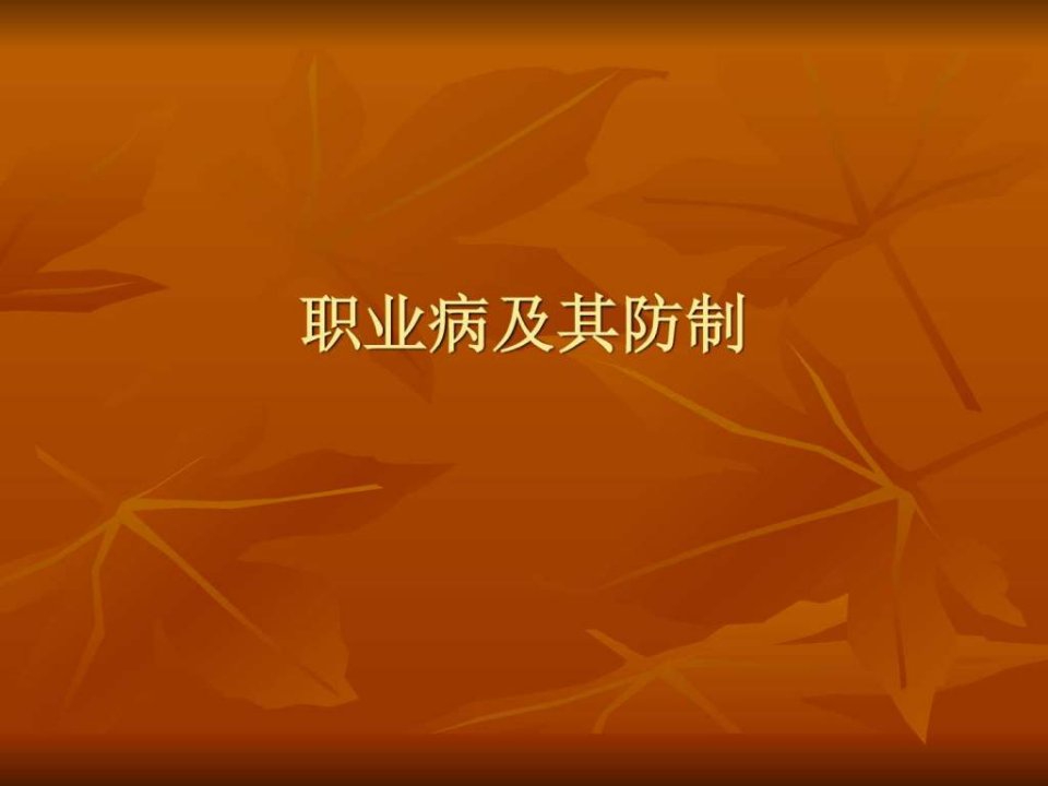 职业环境与健康_基础医学_医药卫生_专业资料.ppt