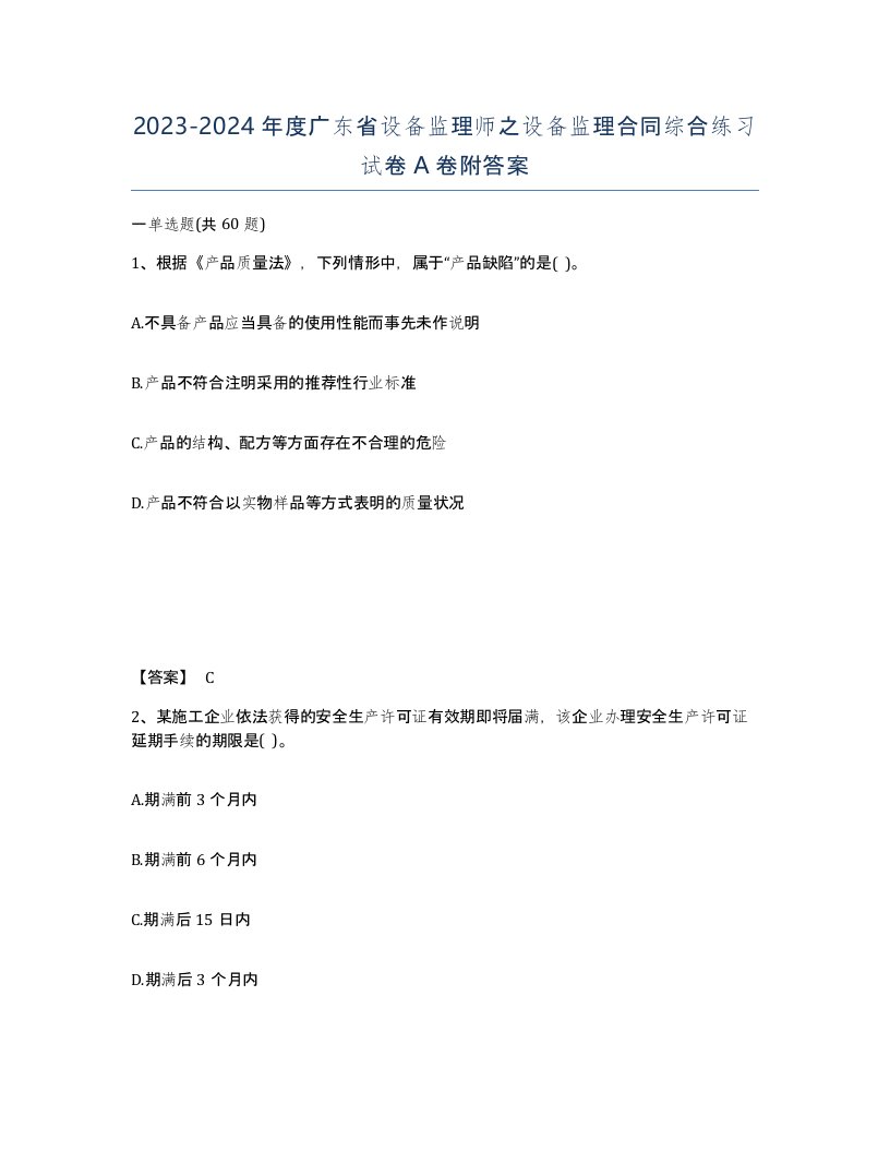 2023-2024年度广东省设备监理师之设备监理合同综合练习试卷A卷附答案