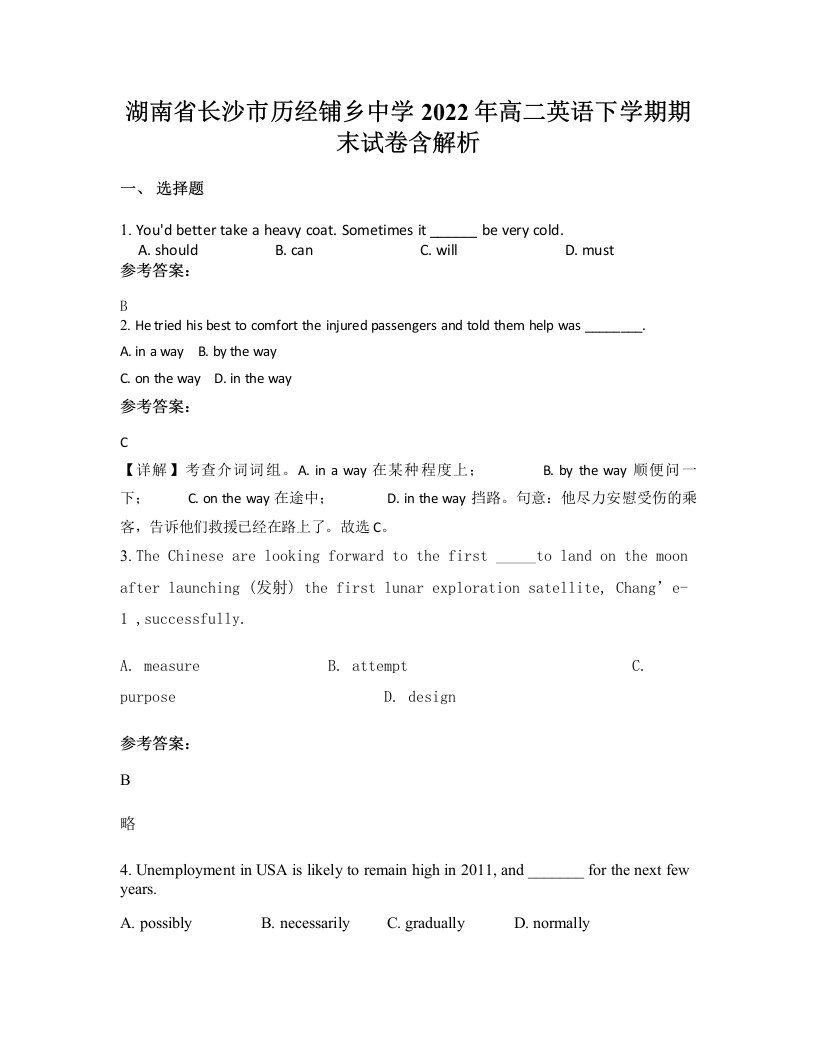 湖南省长沙市历经铺乡中学2022年高二英语下学期期末试卷含解析