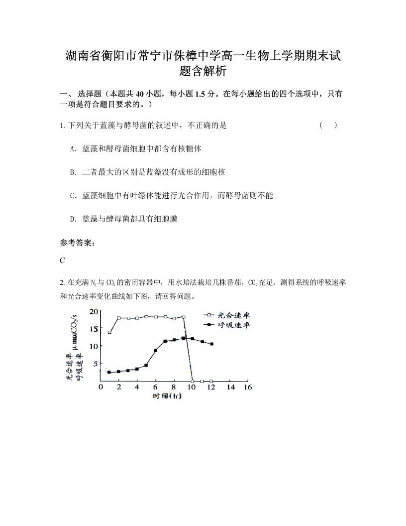 湖南省衡阳市常宁市侏樟中学高一生物上学期期末试题含解析