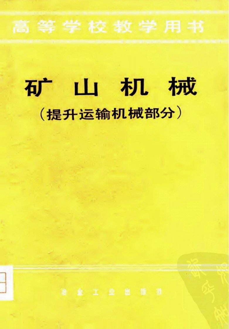 矿山机械（提升运输机械部分）.pdf