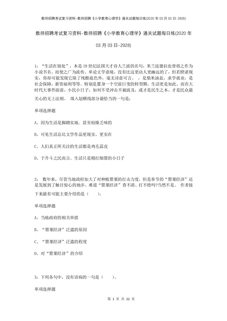 教师招聘考试复习资料-教师招聘小学教育心理学通关试题每日练2020年03月03日-2928_1