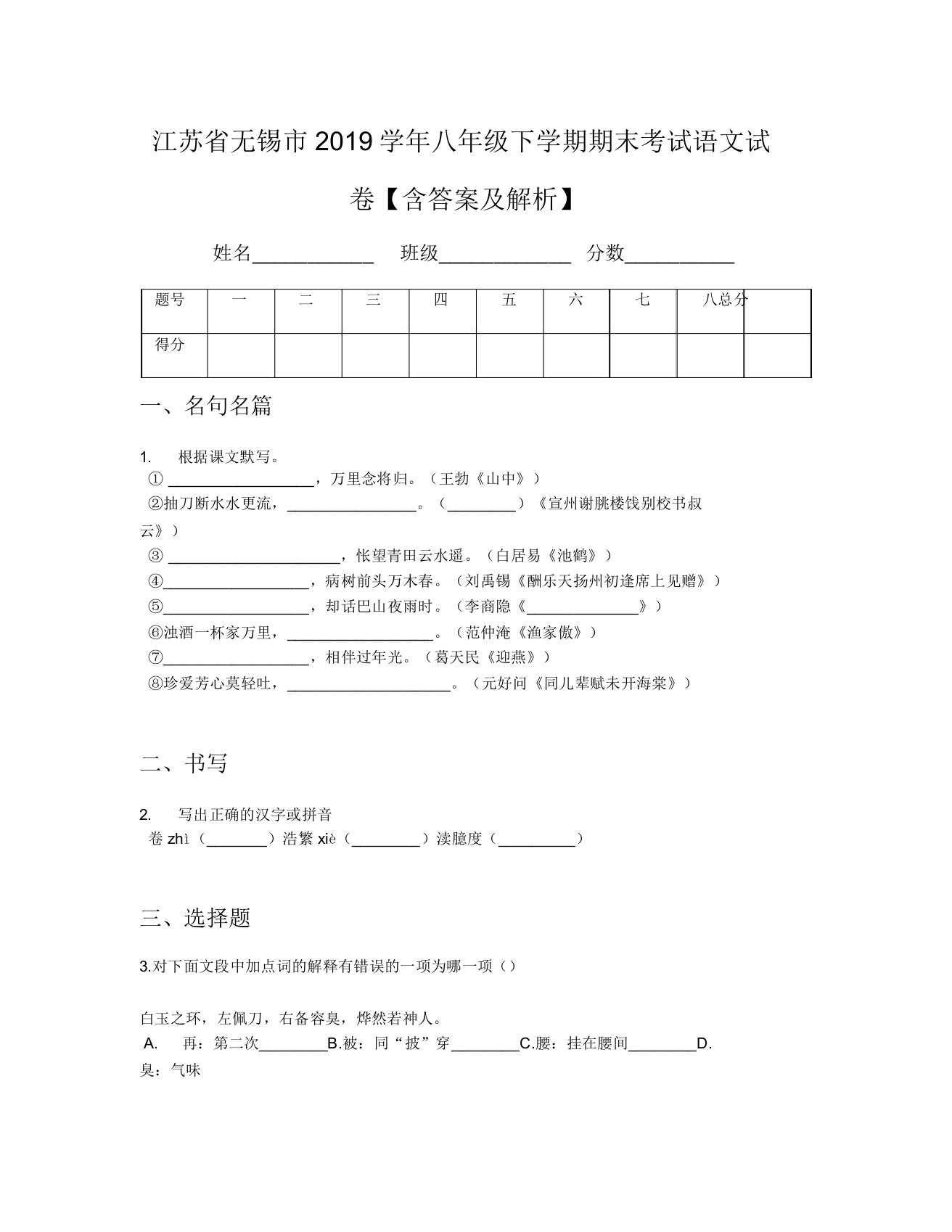 江苏省无锡市2019学年八年级下学期期末考试语文试卷【含及解析】