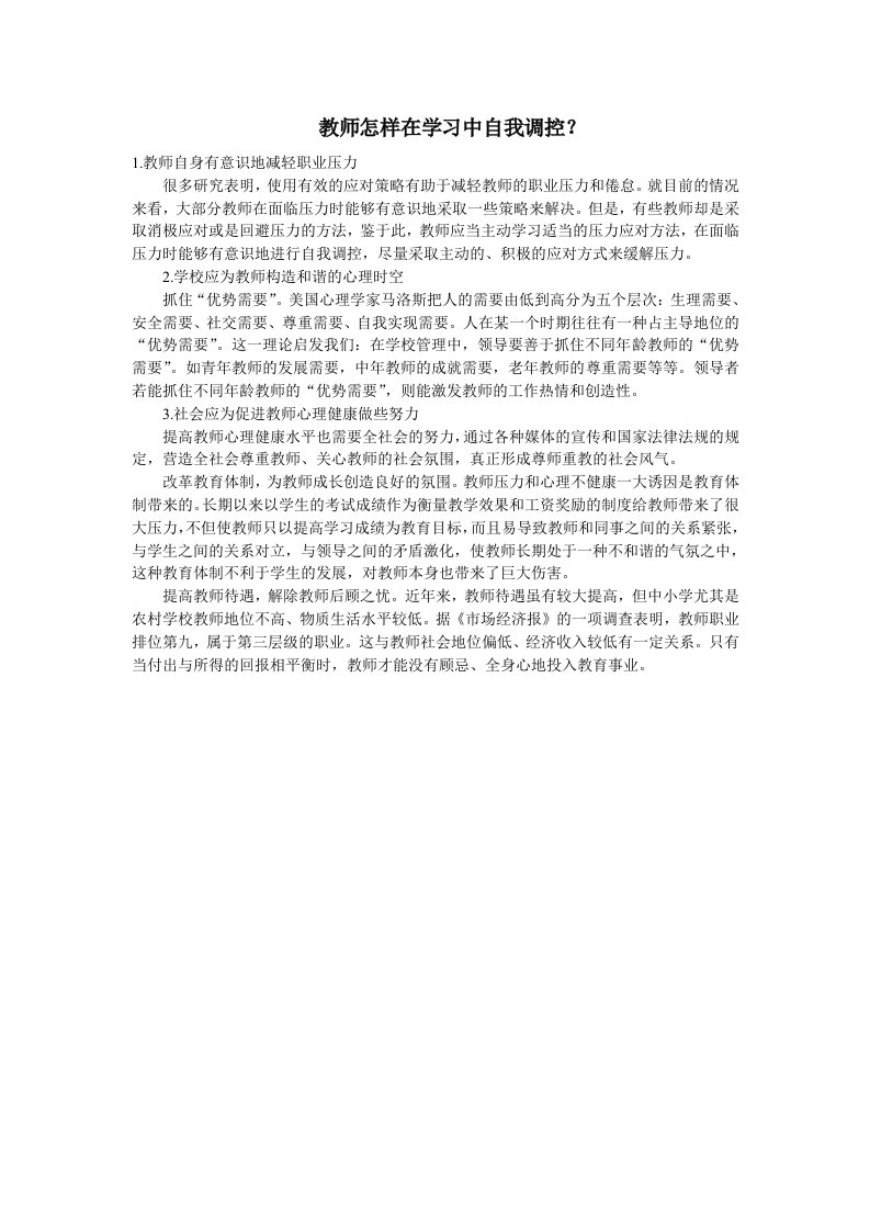 教师怎样在学习中自我调控