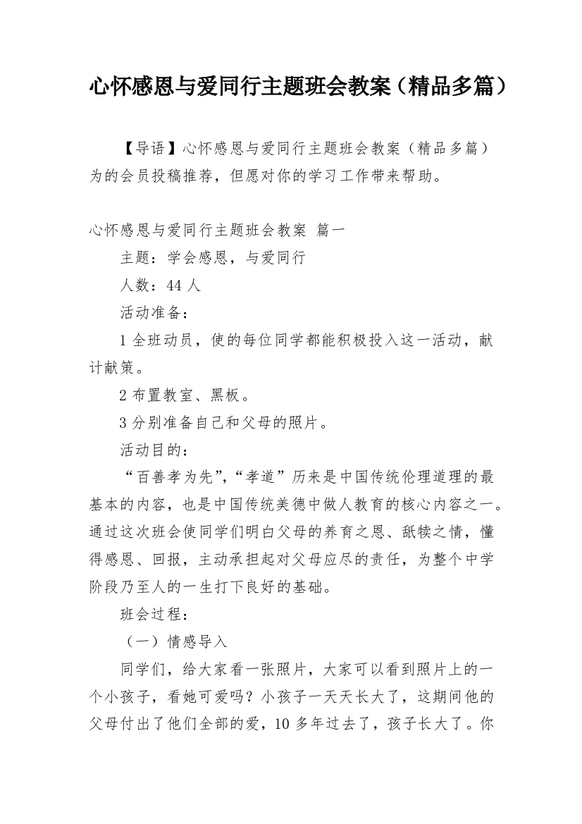 心怀感恩与爱同行主题班会教案（精品多篇）