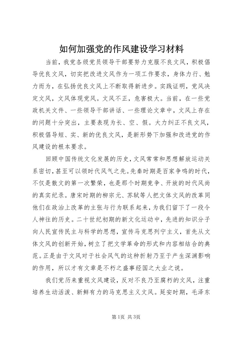 如何加强党的作风建设学习材料