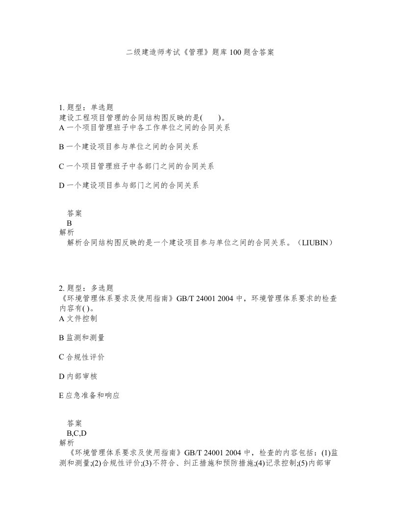 二级建造师考试管理题库100题含答案第978版