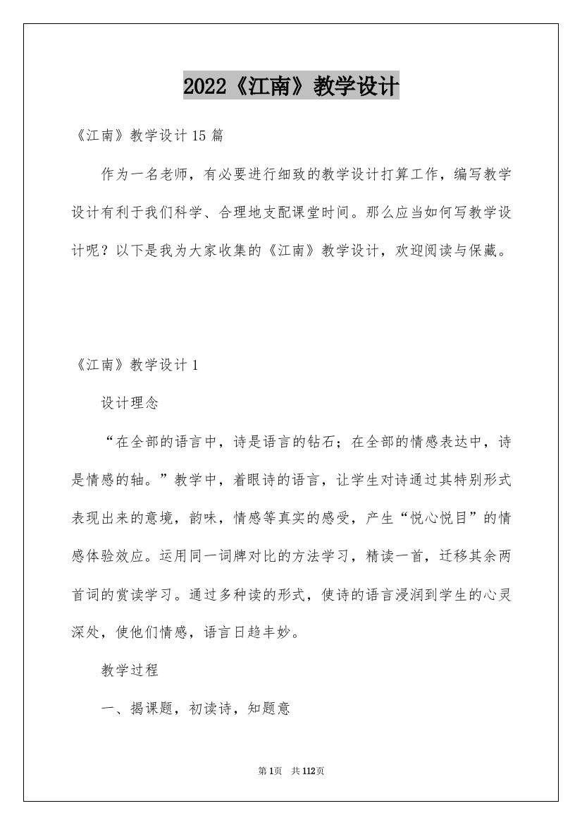 2022《江南》教学设计_1