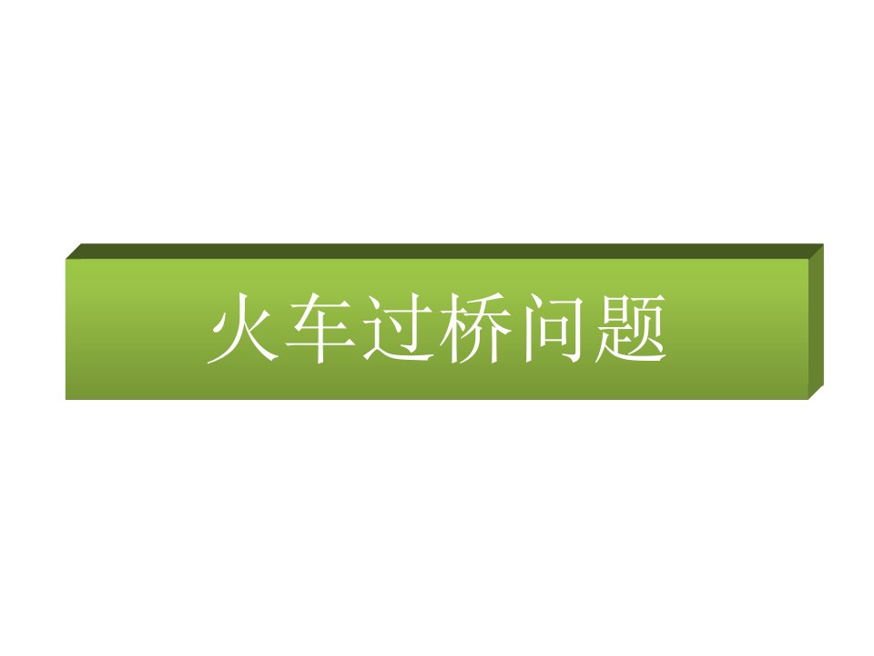 火车过桥问题的课件内容