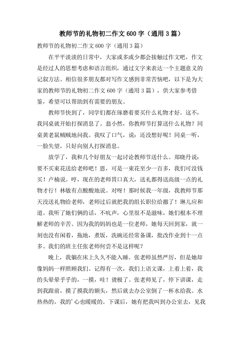 教师节的礼物初二作文600字（通用3篇）