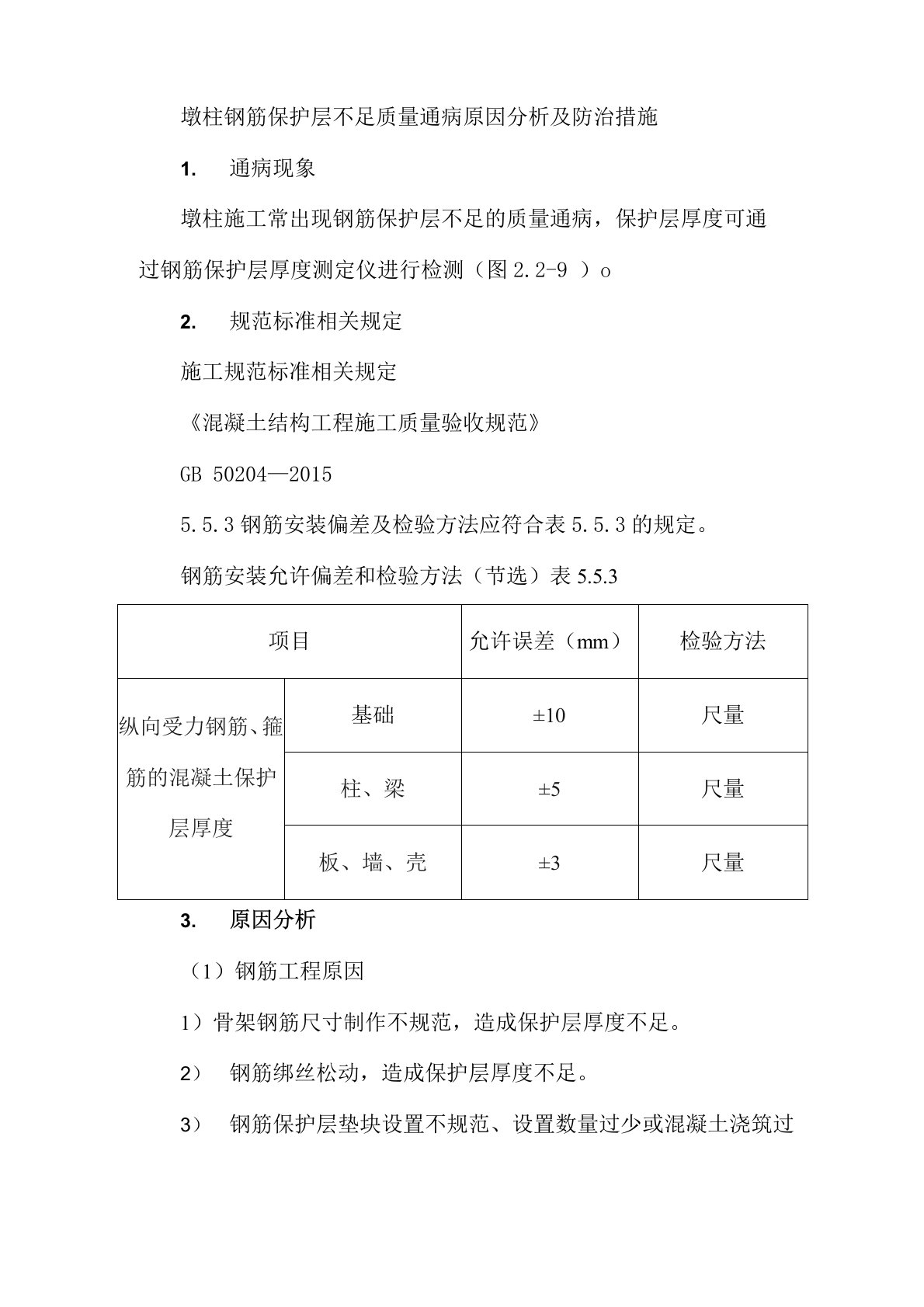 墩柱钢筋保护层不足质量通病原因分析及防治措施