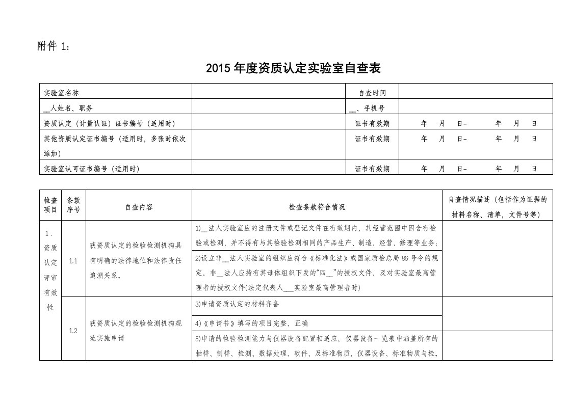 2015年度资质认定实验室自查表