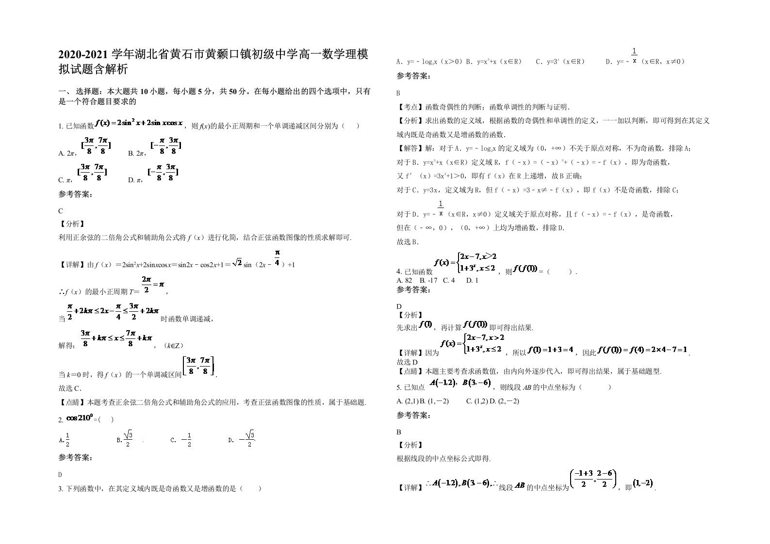 2020-2021学年湖北省黄石市黄颡口镇初级中学高一数学理模拟试题含解析