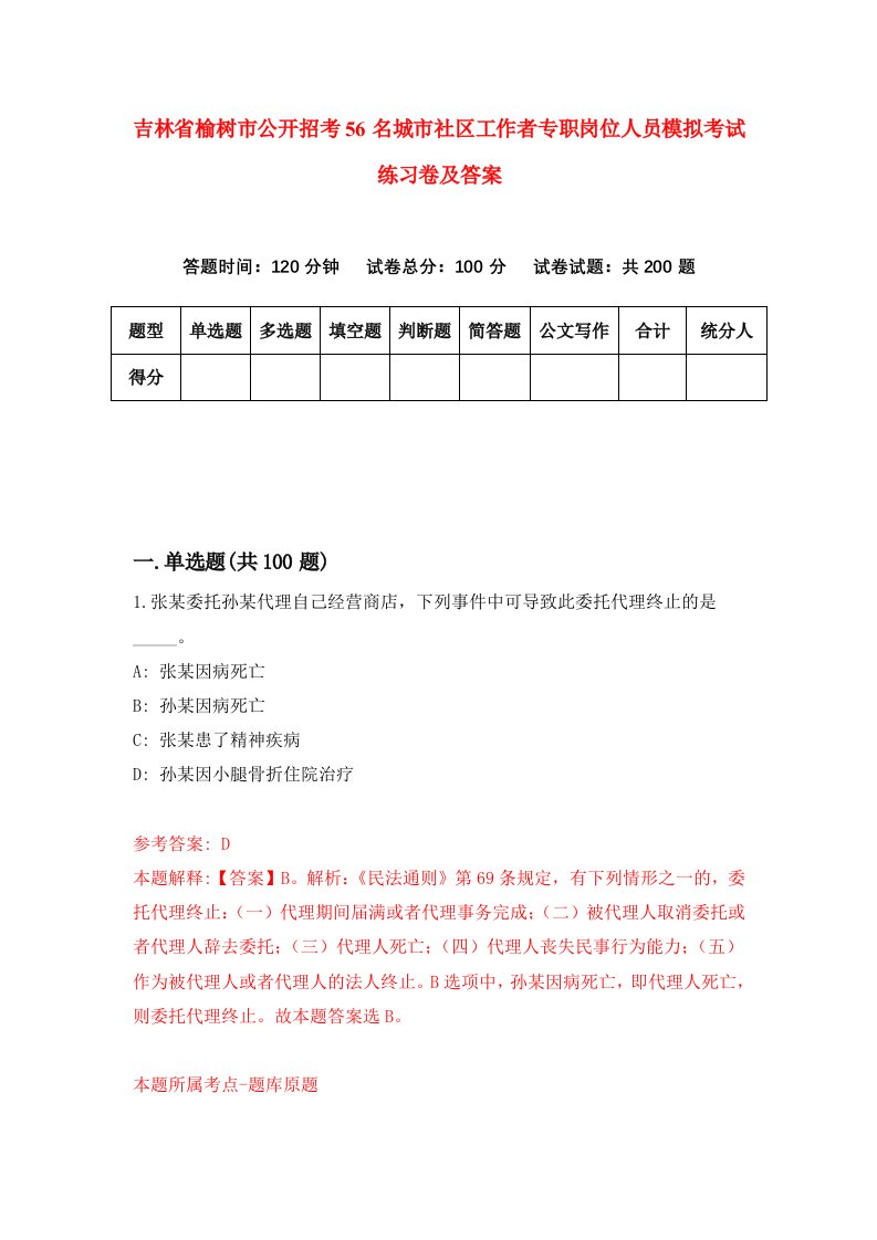 吉林省榆树市公开招考56名城市社区工作者专职岗位人员模拟考试练习卷及答案第1卷