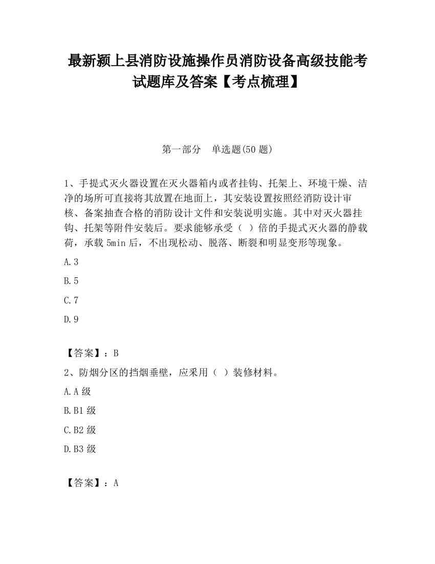 最新颍上县消防设施操作员消防设备高级技能考试题库及答案【考点梳理】