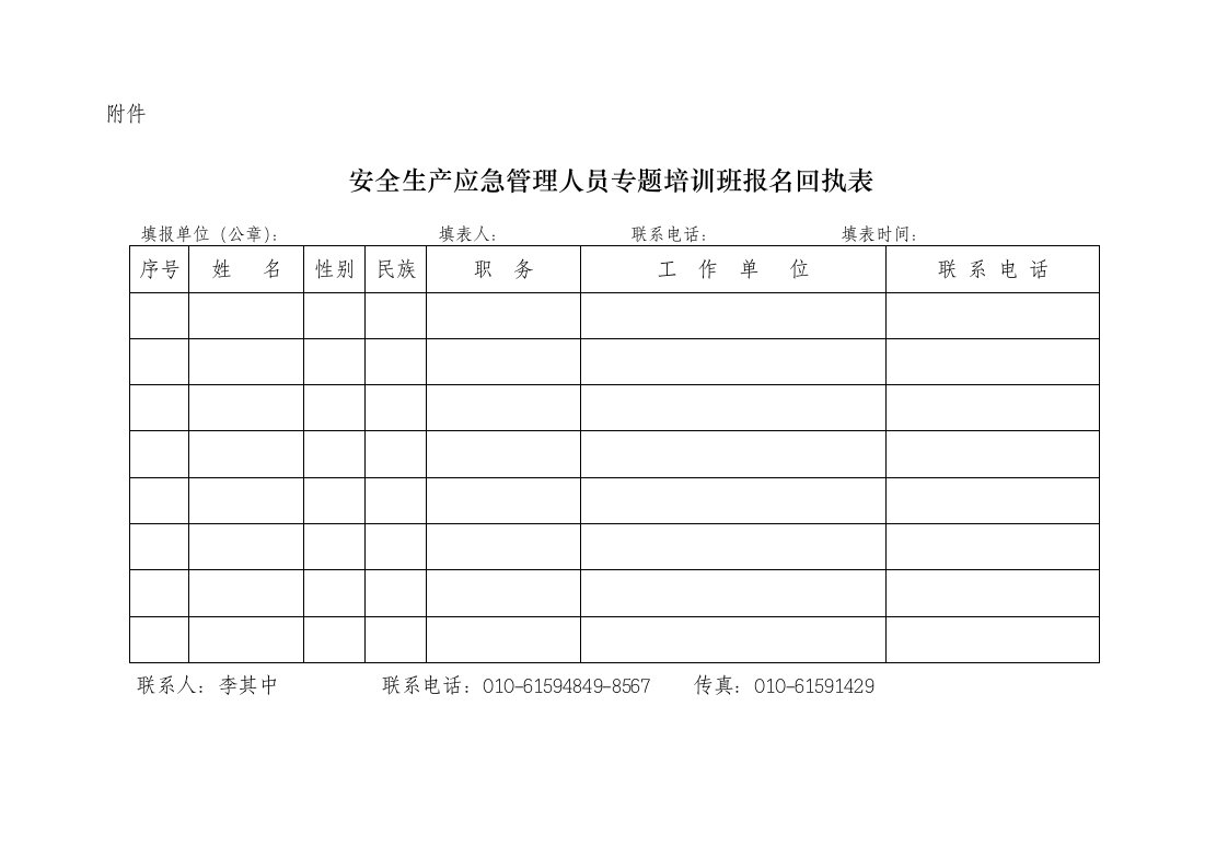 安全生产应急管理人员专题培训班报名回执表