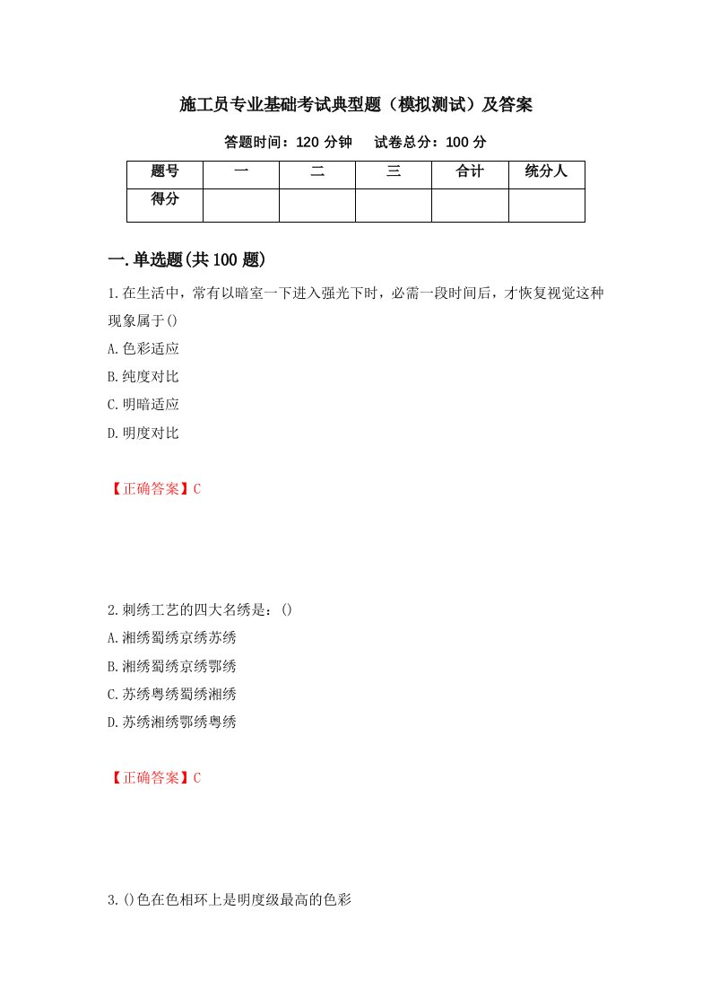 施工员专业基础考试典型题模拟测试及答案100