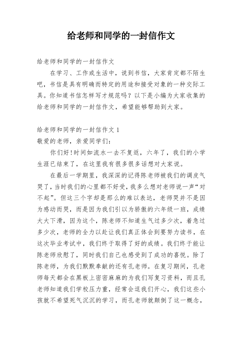 给老师和同学的一封信作文