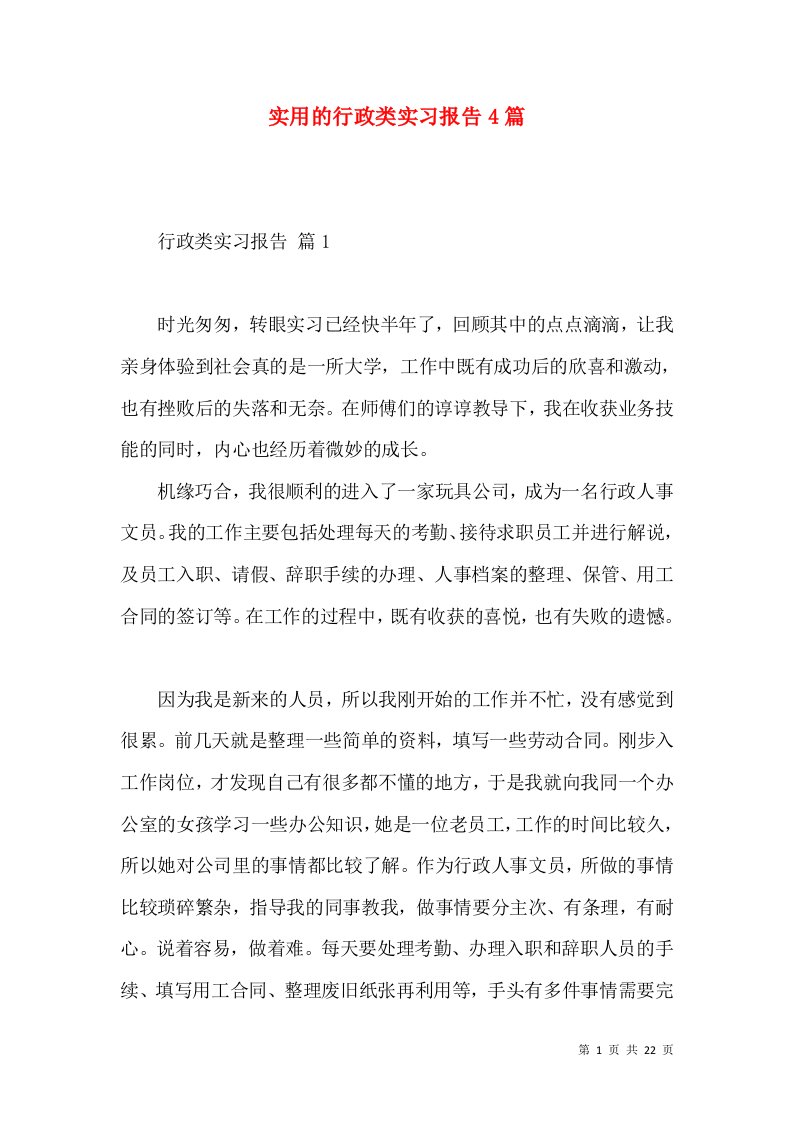 实用的行政类实习报告4篇