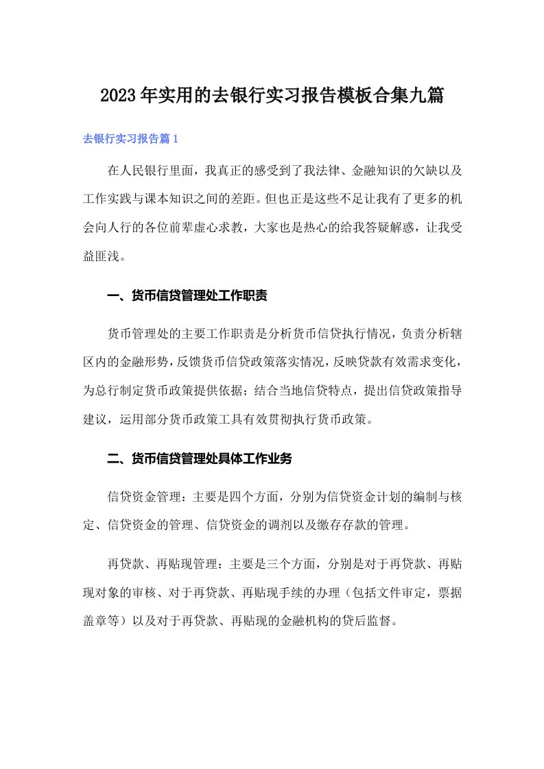 实用的去银行实习报告模板合集九篇