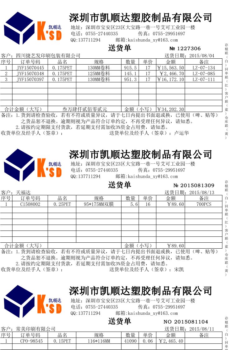 送货单模板、样本、免费版、机打、打印、电子档、EXCEL