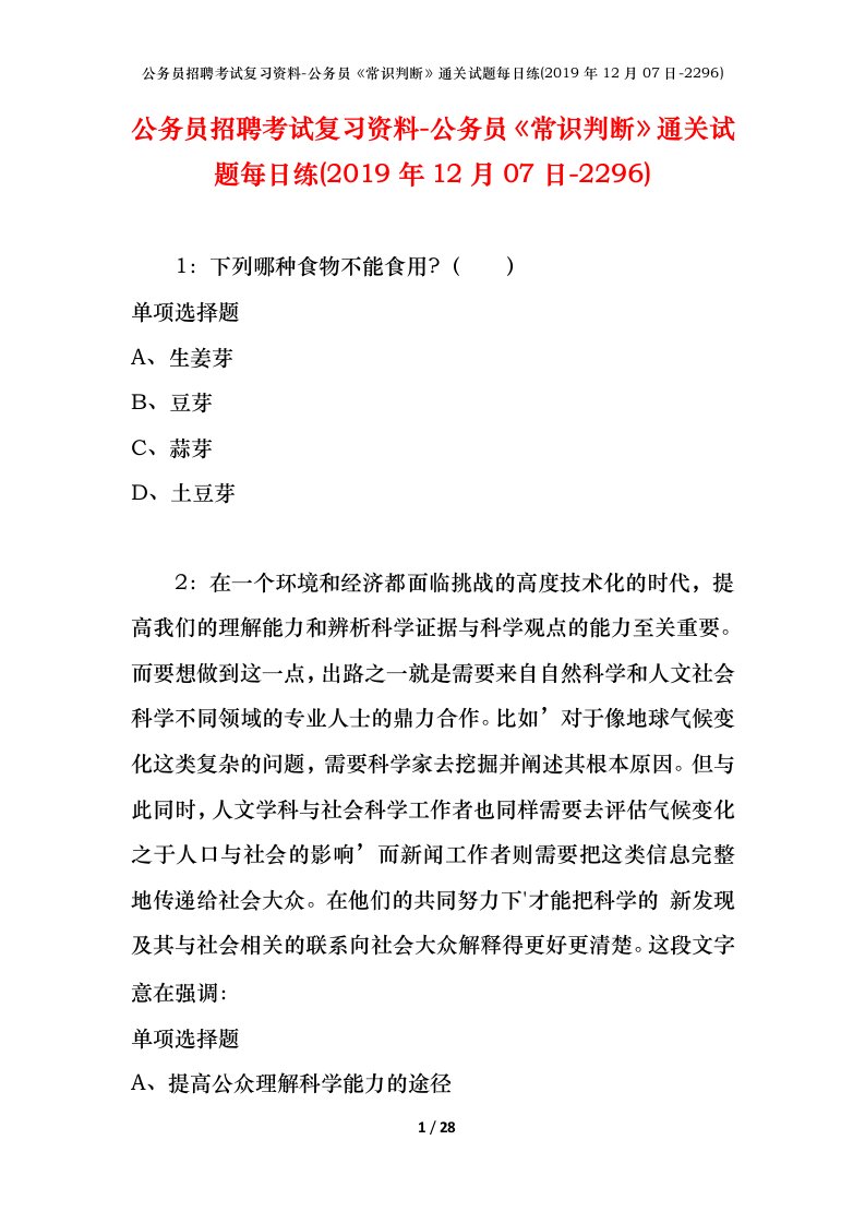 公务员招聘考试复习资料-公务员常识判断通关试题每日练2019年12月07日-2296