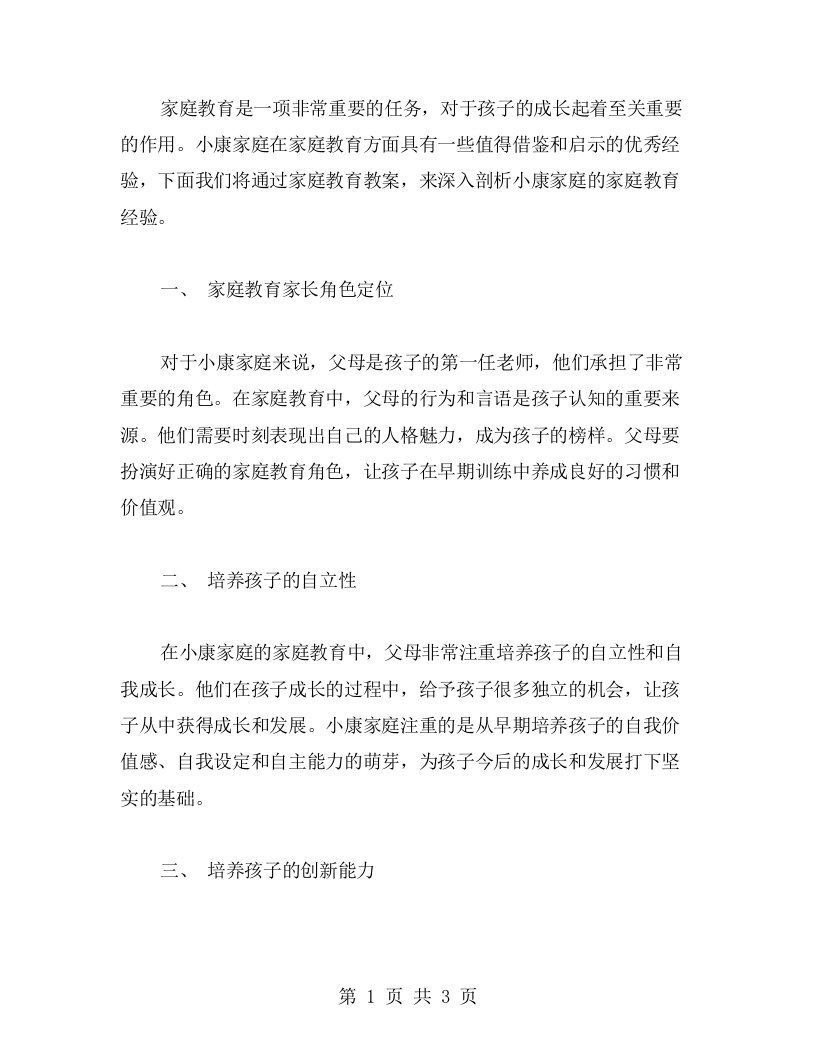 家庭教育教案：小康家庭对家庭教育的启示