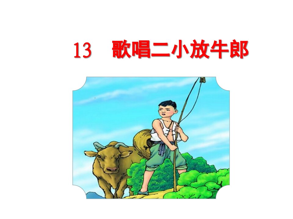 苏教版小学二年级语文下册13歌唱二小放牛郎市公开课获奖课件省名师示范课获奖课件