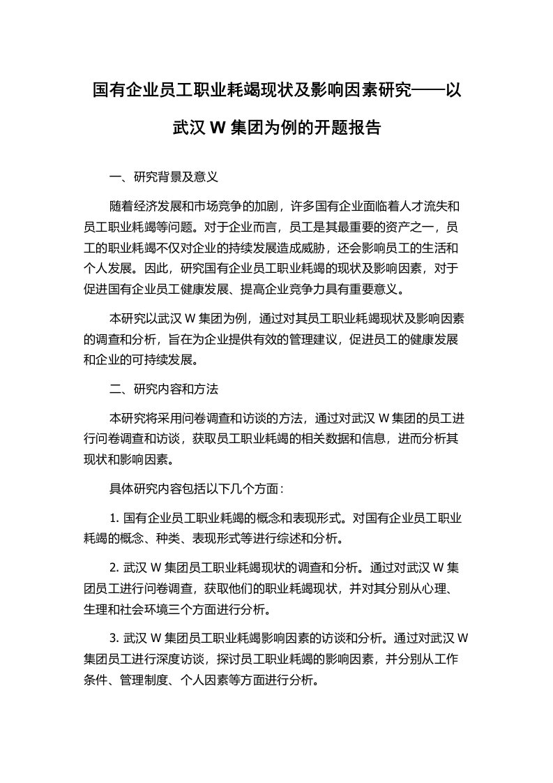 国有企业员工职业耗竭现状及影响因素研究——以武汉W集团为例的开题报告