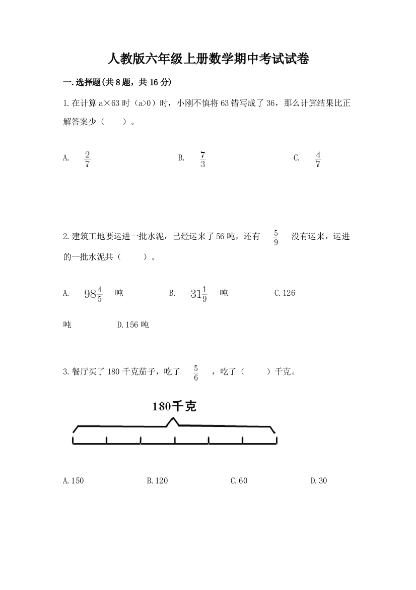 人教版六年级上册数学期中考试试卷（精练）