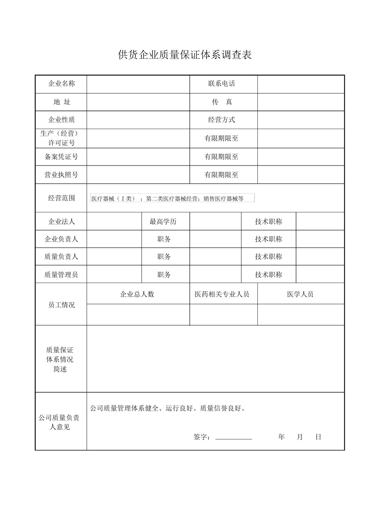 医疗器械供货企业质量保证体系调查表