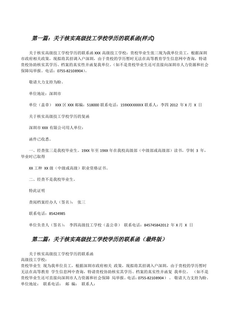 关于核实高级技工学校学历的联系函(样式)[修改版]