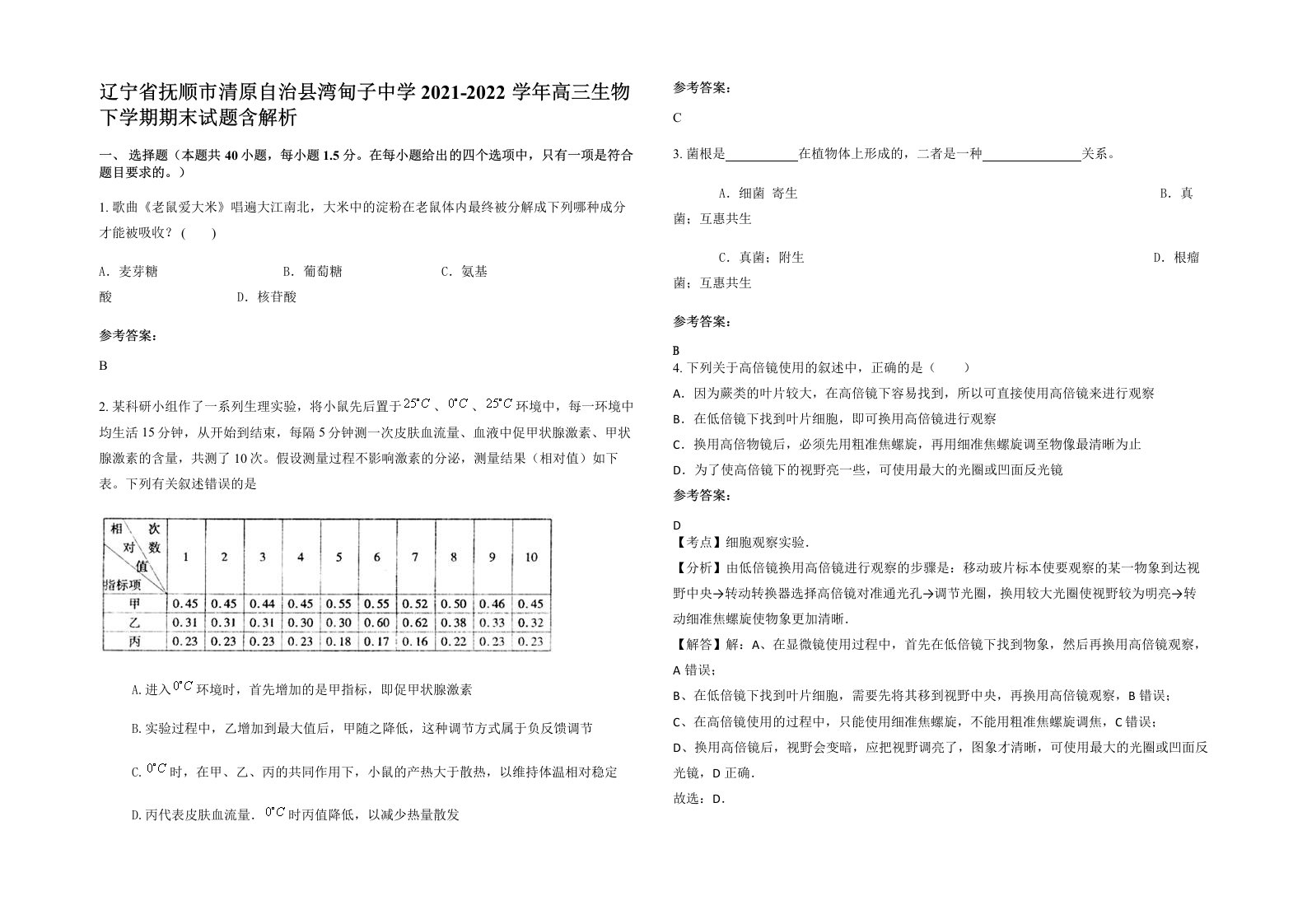 辽宁省抚顺市清原自治县湾甸子中学2021-2022学年高三生物下学期期末试题含解析