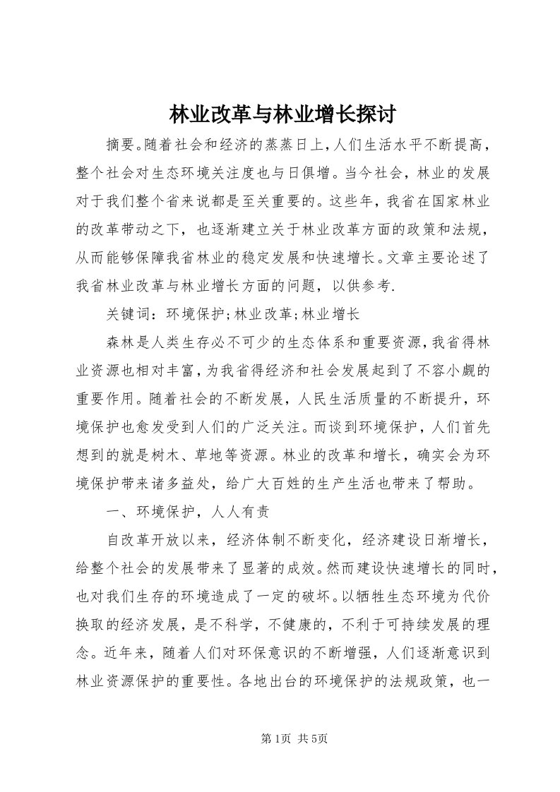 4林业改革与林业增长探讨