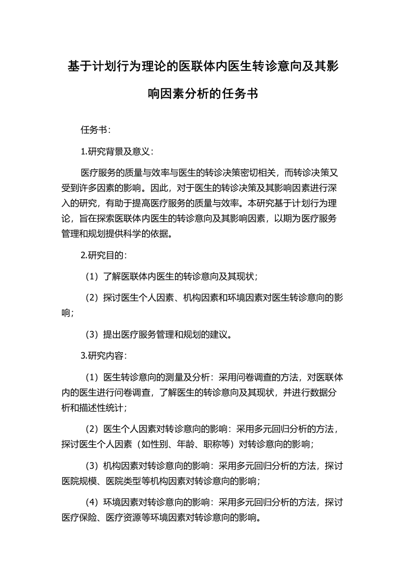 基于计划行为理论的医联体内医生转诊意向及其影响因素分析的任务书