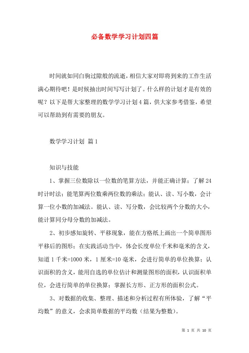 必备数学学习计划四篇