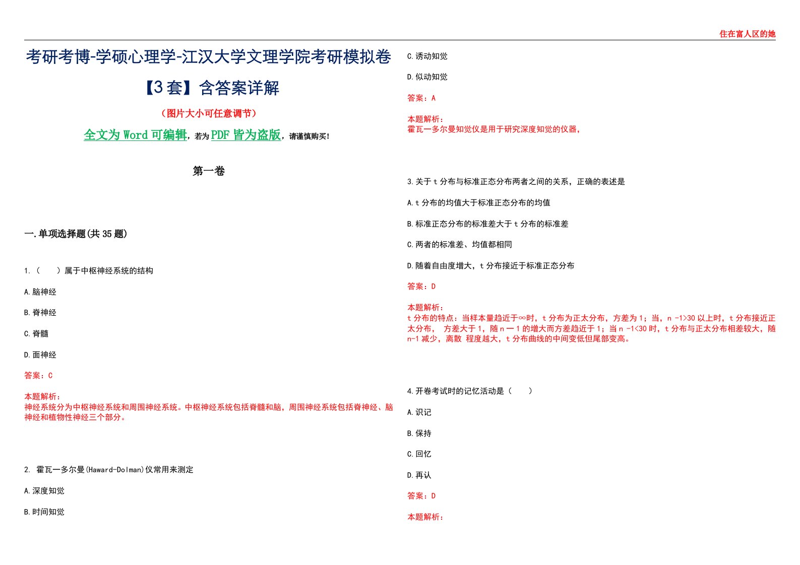 考研考博-学硕心理学-江汉大学文理学院考研模拟卷【3套】含答案详解