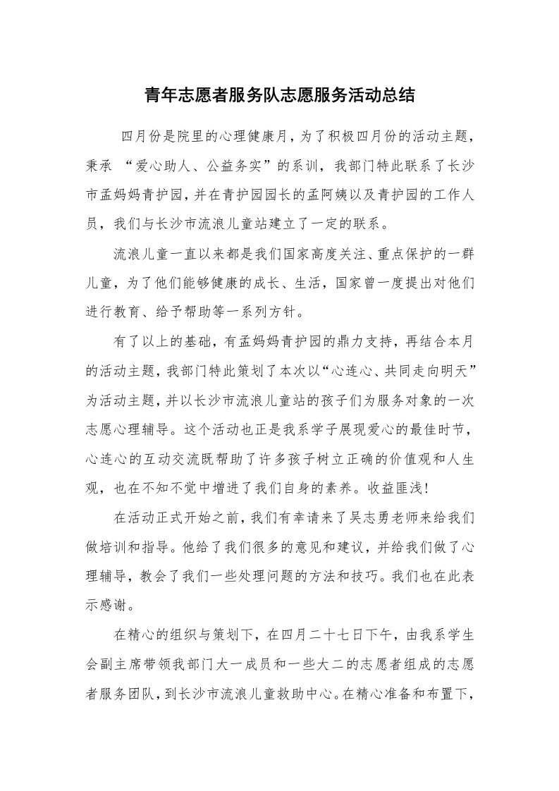 活动总结范文_社会实践活动总结_青年志愿者服务队志愿服务活动总结