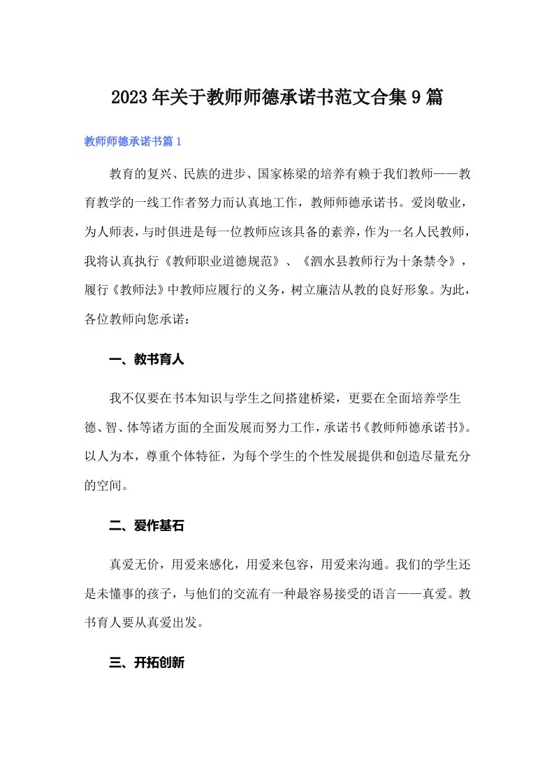 关于教师师德承诺书范文合集9篇