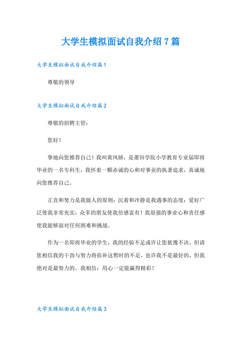 大学生模拟面试自我介绍7篇