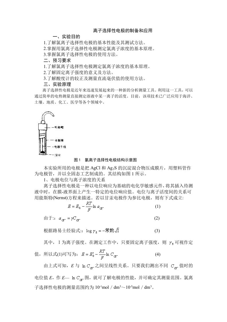 离子选择性电极物理化学实验