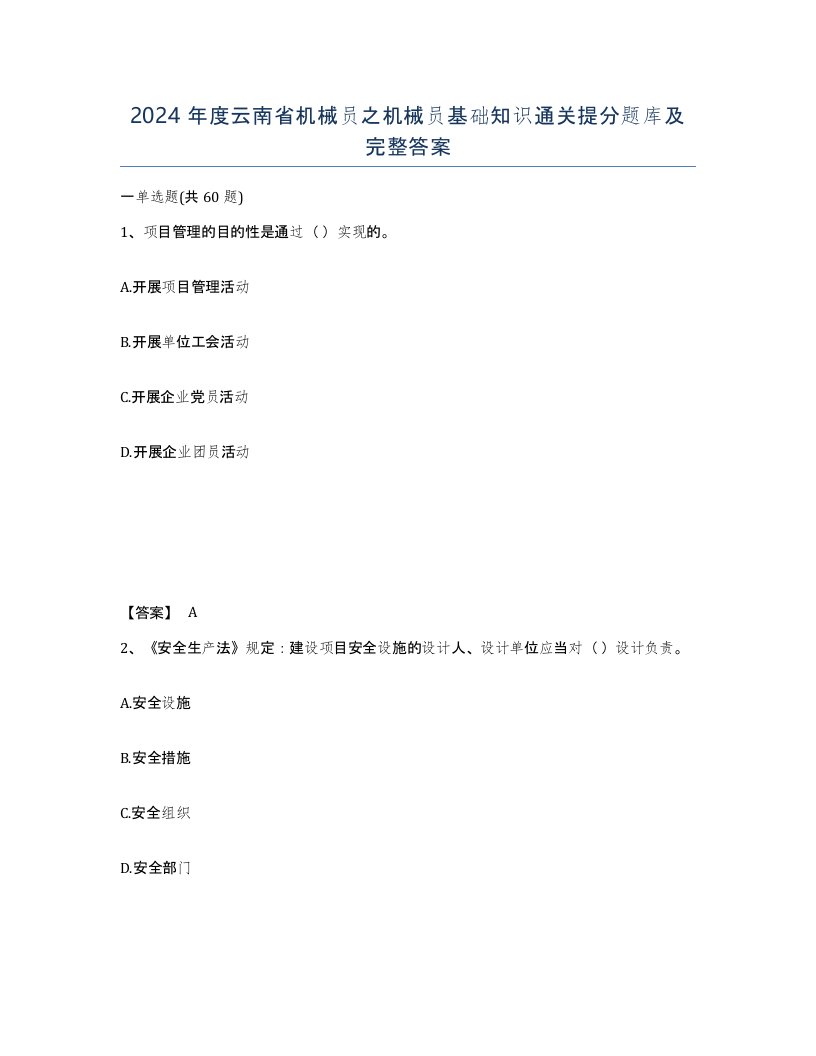 2024年度云南省机械员之机械员基础知识通关提分题库及完整答案