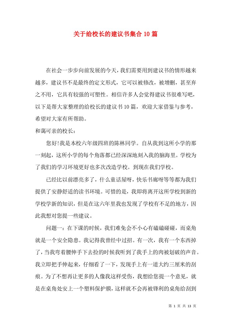 关于给校长的建议书集合10篇